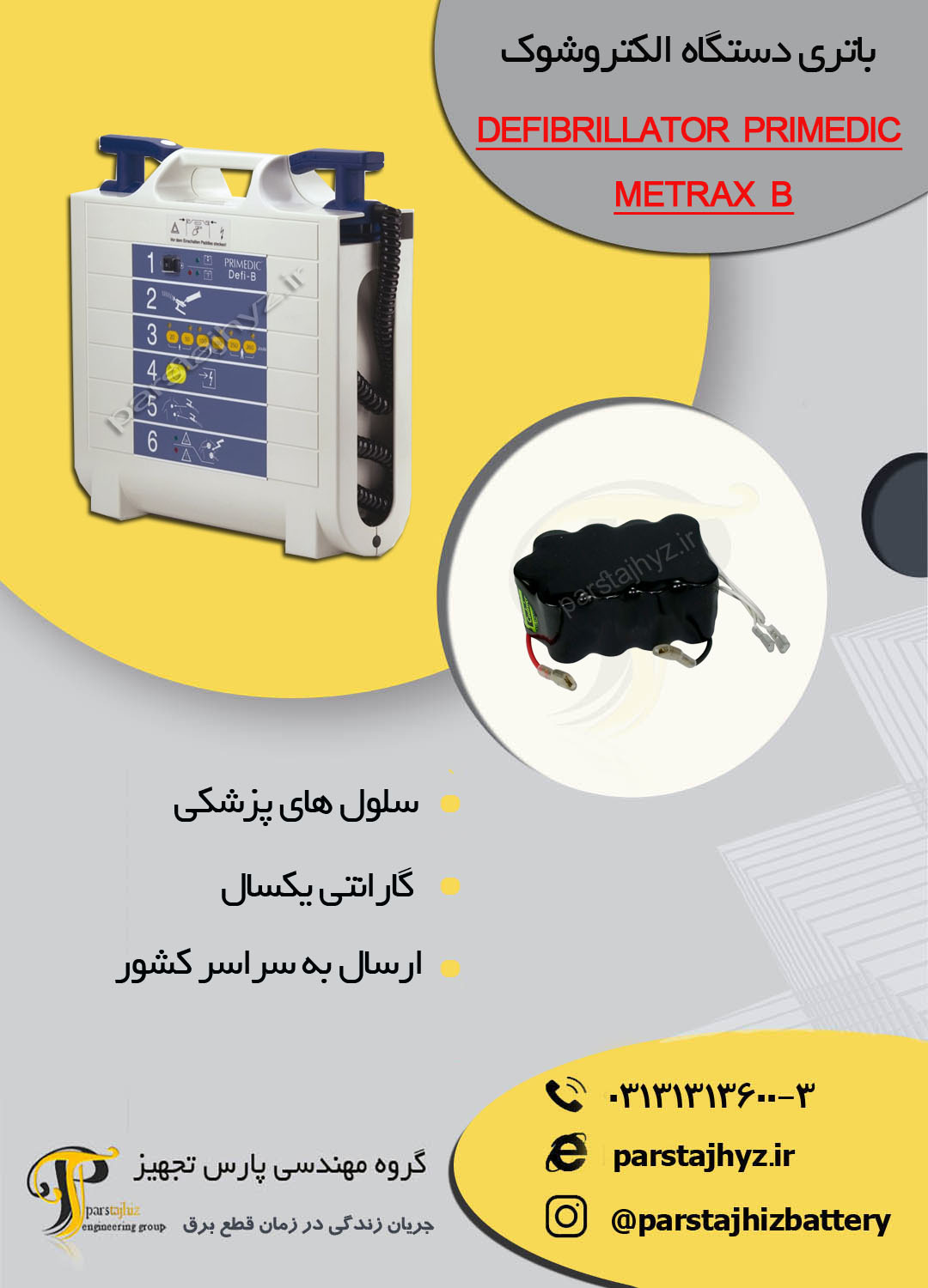 65083a0fa6200-باتری دستگاه شوک پرایمدیک METRAX  B.jpg